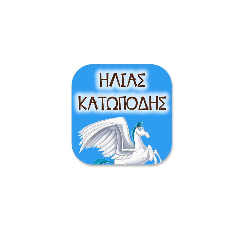 Αδιάβροχες ετικέτες Ηρακλής με όνομα για Ρούχα