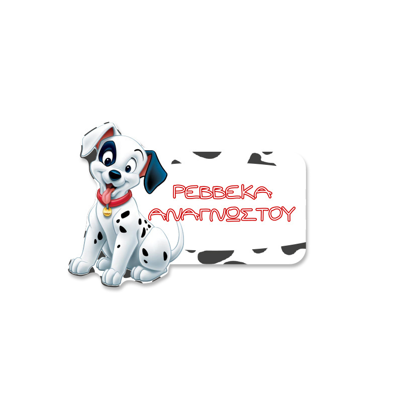 Αδιάβροχες σχολικές ετικέτες 101 Σκυλάκια Δαλματίας κοπτικές με όνομα
