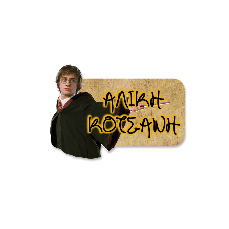 Αδιάβροχες σχολικές ετικέτες Harry Potter κοπτικές με όνομα