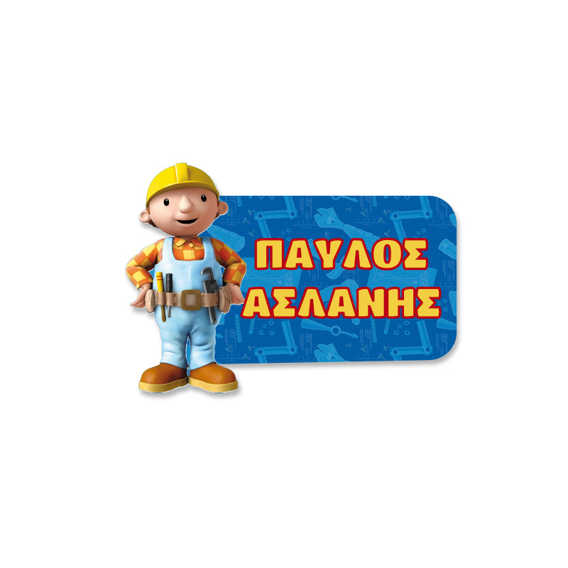Αδιάβροχες σχολικές ετικέτες Μπομπ ο Μάστορας κοπτικές με όνομα